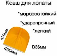 Ковш для снеговой лопаты санта / Ковш для лопаты 420 х 400 мм, желтая / лопата снеговая / алюминиевая планка / зимняя, для уборки снега