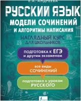 Русский язык. Модели сочинений и алгоритмы написания для школьников