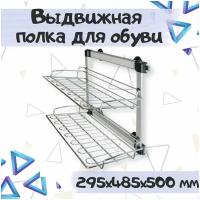 Выдвижная полка, этажерка для обуви 295х485х500 мм, металл, цвет - хром, 1 шт