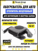 Вентилятор для авто обогреватель в салон от прикуривателя 2 в 1 / Отопитель салона автомобиля / Обогреватель электрический