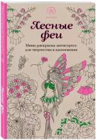Лесные феи. Мини-раскраска-антистресс для творчества и вдохновения. (обновленное издание)