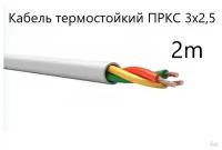 Кабель электрический термостойкий пркс 3х2,5 СПКБ (ГОСТ)