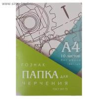 Папка для черчения А4, 10 листов, плотность 180 г/м2, без рамки, бумага спбф гознак 597-73