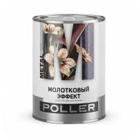 Эмаль универсальная Poller, молотковая, 0,8 л, черная