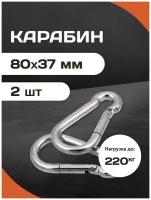 Комплект усиленных универсальных стальных карабинов Forceberg HOME & DIY 8 мм, 2 шт