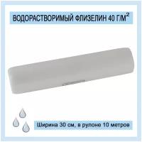Водорастворимый флизелин 40 г/м2, рулон 30 см х 10 м, белый