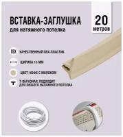 Вставка-заглушка для натяжного потолка кофе с молоком 307 Lackfolie (42 по Saros) (20 м)