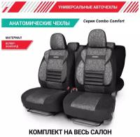 Чехлы на сиденья универсальные COMFORT COMBO CMB-1105 ANTHRACITE