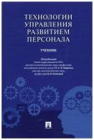 Технологии управления развитием персонала. Учебник