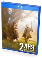 2 дня (Blu-ray)