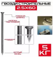 Гвозди строительные черные 2,5х60мм (5 кг)