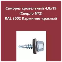 Саморез кровельный 4,8х19 (св.№2) RAL3002