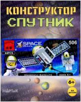 Конструктор Спутник, 44 детали. Qman Space 506