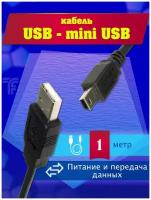 USB кабель mini usb длинный черный ( 1 метр, 100 см)/ провод, шнур мини usb питание и передача данных / зарядка, кабель для телефона