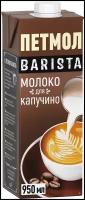 Молоко ультрапастеризованное для капучино 3,2%, «Петмол», 0.95 л, Россия, бзмж