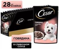 Влажный корм для собак Cesar в сливочном соусе, говядина 1 уп. х 28 шт. х 85 г