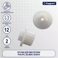 Topperr втулки 1611 для кухонной машины, кухонного комбайна, мясорубки, белый, 2 шт