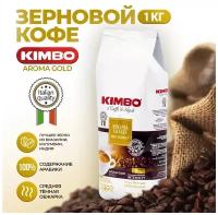 Кофе в зернах Kimbo Aroma Gold 1 кг, зерновой кофе арабика 100%