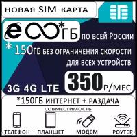 Сим карта с безлимитным* интернетом и раздачей, любые устройства, 150ГБ за 360₽/мес