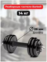 Гантель разборная MB Barbell null 14 кг, резина черный