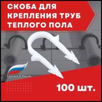 Скоба якорная для крепления труб теплого пола 16 мм, 100 шт