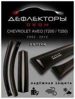 Дефлекторы боковых окон Chevrolet Aveo 1 поколение / рестайлинг / 2006-2012 /седан