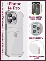 AV-Retail / Чехол силиконовый прозрачный с карманом для карт на iPhone 14 Pro / Чехол усиленный противоударный