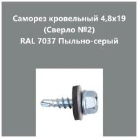 Саморез кровельный 4,8х19 (св.№2) RAL7037