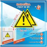 Наклейки Внимание. Опасность прочие опасности по госту W-09, кол-во 2шт. (150x150мм), Наклейки, Матовая, С клеевым слоем