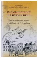 Размышления на пути к вере. В. Резников. Лепта. М.2006. ср/ф. т/п.230с