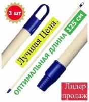 Черенок для насадок щеток и мопов 125 см / Деревянный черенок для уборки помещений / Натуральное дерево с пластиковыми наконечниками / 3 шт