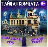 Конструктор Harry Potter Тайная комната 6049 1176 деталей