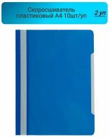 Скоросшиватель пластиковый, A4, Attache, Economy, синий,10шт/уп, Россия 2 упаковки