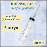 Шприц 20 мл одноразовый стерильный инъекционный С иглой 0,8х40 21G 5 штук в упаковке