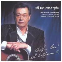 Компакт-диски, Bomba Music, караченцов, николай - Я Не Солгу (CD)