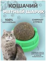 Кошачья мята, мятная игрушка для кошек и котов, шарик леденец, лакомство, конфета с кошачьей мятой, лакомство для кошки, для животных, 1шт