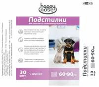 Пелёнки Happy Nose для животных впитывающие гелевые 60х90, (30 шт)