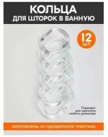 Набор колец для штор в ванную, пластик, 12 шт, цвет прозрачный В наборе1шт