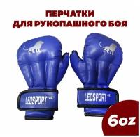 Перчатки для рукопашного боя и ММА Leosport 6 унций, синий