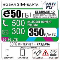 Сим карта для смартфона с интернетом и раздачей 50ГБ/500мин/300смс, 350р/мес