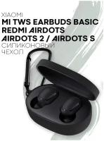 Силиконовый чехол для беспроводных наушников Xiaomi Redmi AirDots, AirDots 2/ S, Xiaomi Mi True Wireless Earbuds Basic, Earbuds Basic 2, S, черный