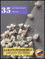 Зажимы для штор, комплект 35 шт, крючки для штор, струн и веревок, Россия