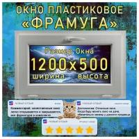 Окно пластиковое фрамуга, откидное KBE GUT 58 от компании Гефест. Высота 500 х ширина 1200 мм