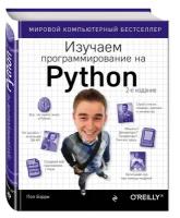 Изучаем программирование на Python