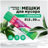 Мешки для мусора Paterra Премиум с завязками (15 шт.)