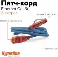 Патч-корд Hyperline, LSZH, 5 м, синий