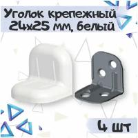 Уголок крепежный 24х25 мм с пластиковой крышкой, цвет - белый, 4 шт