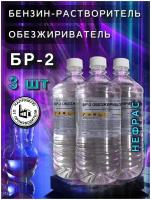 Обезжириватель Бр-2, Нефрас 80/120, бензин-растворитель, 900 мл, 3 шт