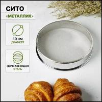 Сито Металлик d=19 см