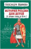 История России для детей. От древних славян до Петра I